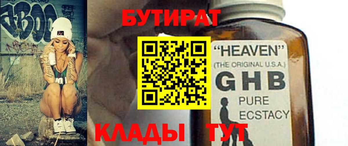 БУТИРАТ 99% Тихвин