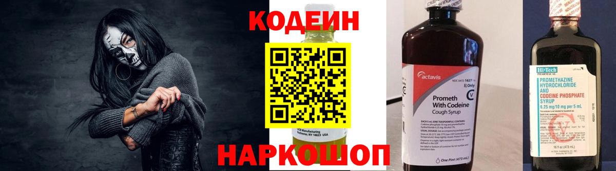 Codein Purple Drank  Кодеиновый сироп Lean напиток Lean (лин)  Вход с VPN  Тихвин 